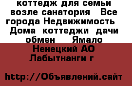 коттедж для семьи возле санатория - Все города Недвижимость » Дома, коттеджи, дачи обмен   . Ямало-Ненецкий АО,Лабытнанги г.